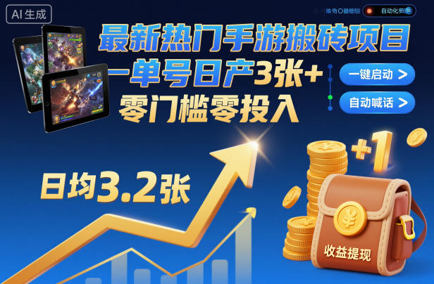 最新热门手游搬砖项目，一键自动化挂G，单号日产3张+，零门槛零投入【揭秘】-87创业网