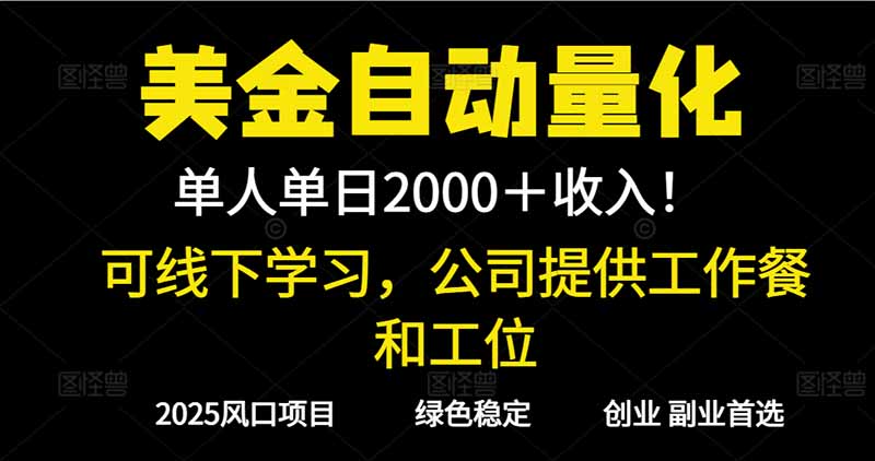 2025超前美金自动量化！单人单日收益1000+，线下学习，支持实地考察-87创业网