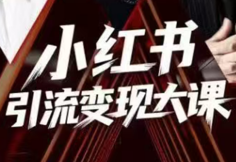 群响·小红书引流变现大课(11月15-16日线下课)-87创业网