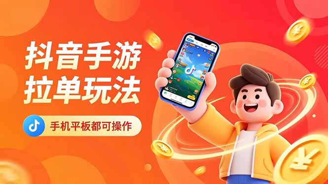 抖音手游拉单玩法，手机平板都可以操作，一天十分钟也可以收入上k！-87创业网