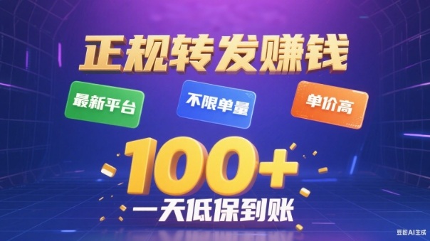 转发賺钱最新平台，不限单量，单价高，一天100+低保到账【揭秘】-87创业网
