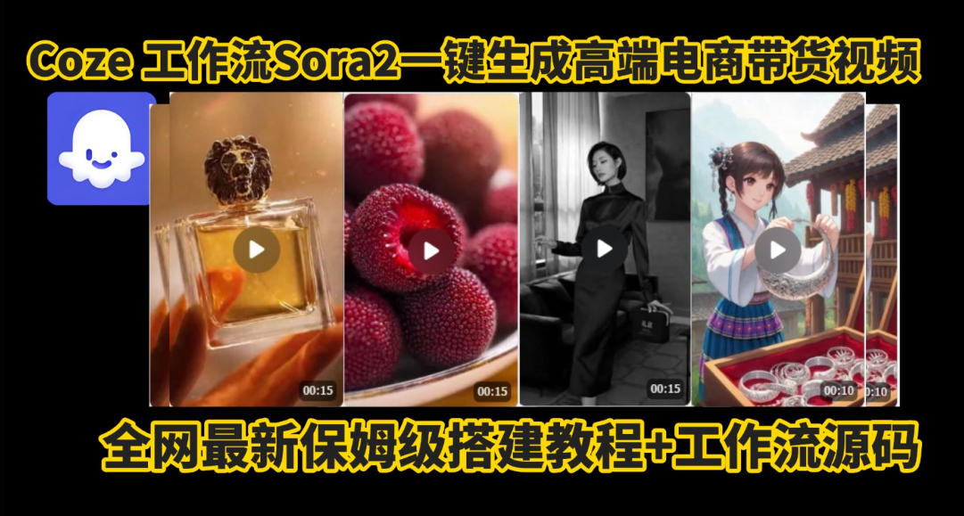 coze智能体sora2一键生成电商带货高端视频工作流保姆级拆解教程，无需剪辑，无需拍摄-87创业网