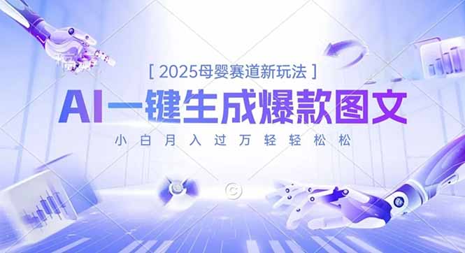 2025母婴赛道新玩法，AI一键生成爆款图文，小白月入过万轻轻松松-87创业网