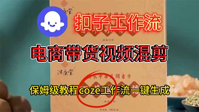 电商带货视频一键混剪，保姆级都系COZE工作流一键生成-87创业网