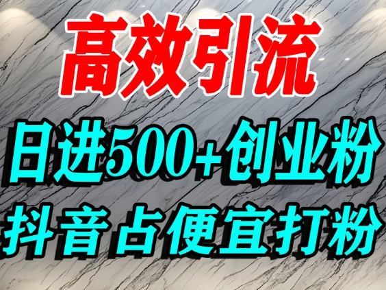 怎么打创业粉？抖音利用占便宜心理引流创业粉，单人日引500+精准流量-87创业网