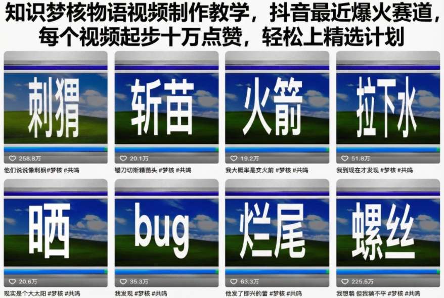 知识梦核物语视频制作教学，抖音最近爆火赛道，每个视频起步十万点赞，轻松上精选计划-87创业网