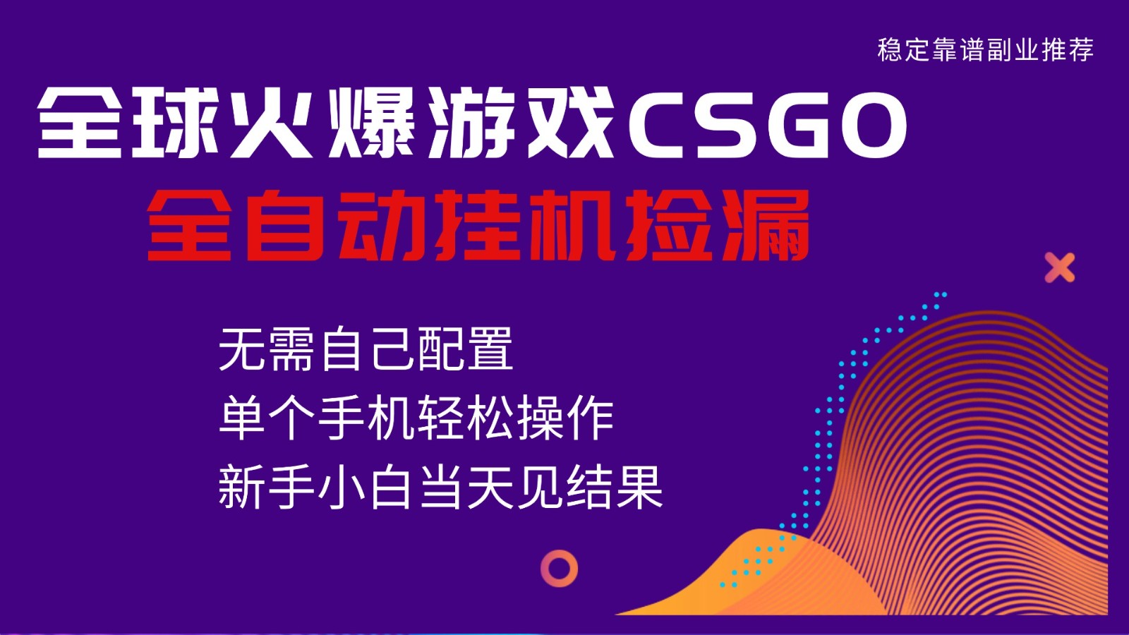 火爆游戏CSGO全自动捡漏，独家最新玩法，单个手机可操作，新手小白日入500+-87创业网