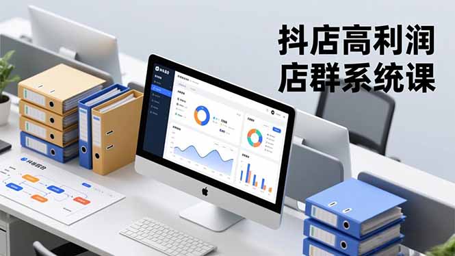 抖店高利润店群系统课，店群搭建、选品策略、运营管控，构建标准体系，矩阵月入20万+-87创业网