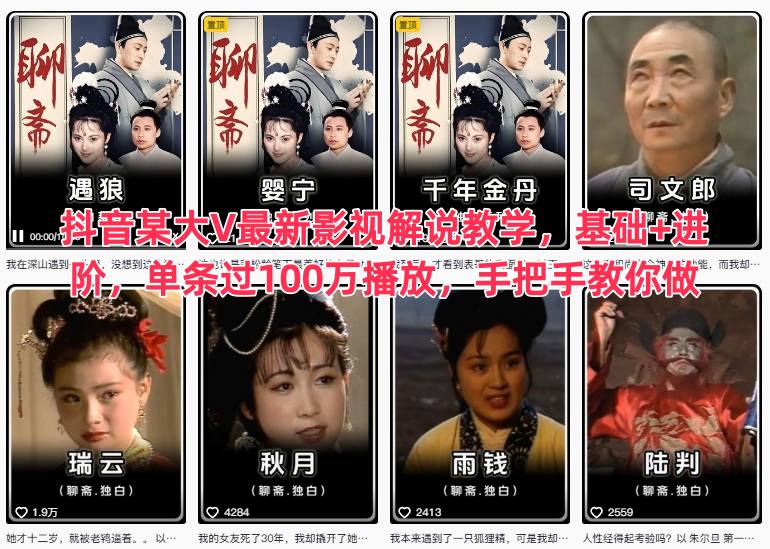 抖音某大V最新影视解说教学，基础+进阶，单条过100万播放，手把手教你做-87创业网