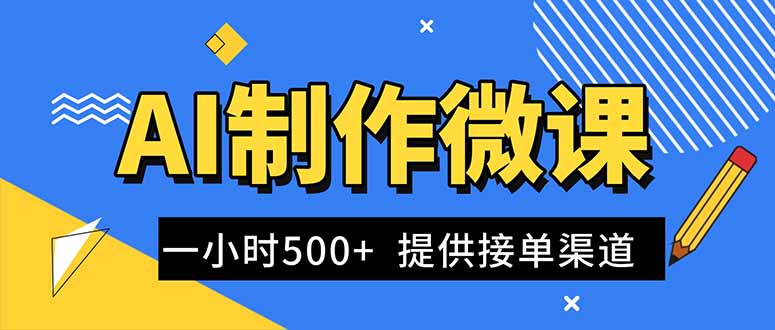 AI制作微课视频，一单300-1000+，蓝海项目，单子做不完，提供接单渠道！-87创业网