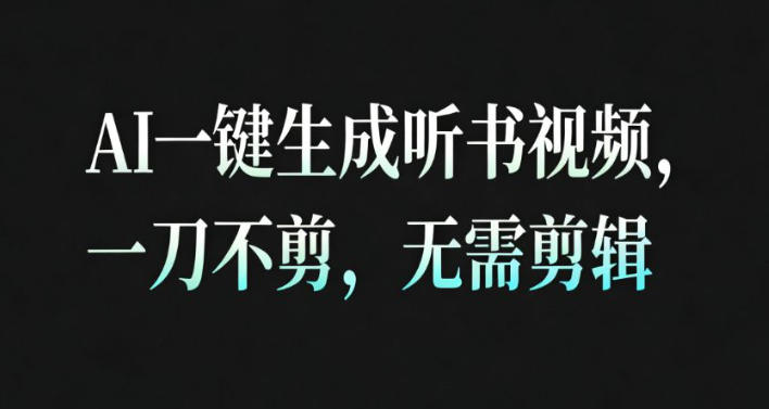 AI一键生成安睡疗愈视频，30S一条制作一条视频，一刀不剪，无需剪辑，完播率超高，带货带书杠杠的！-87创业网