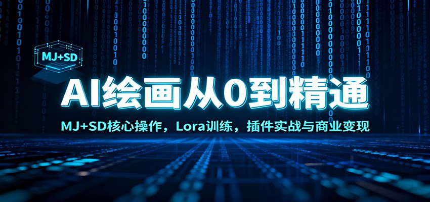AI绘画从0到精通：MJ+SD核心操作， Lora训练，插件实战与商业变现-87创业网