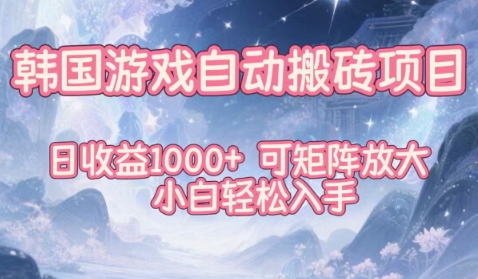 韩国游戏自动搬砖项目，日收益1k+，可矩阵放大，小白轻松入手【揭秘】-87创业网