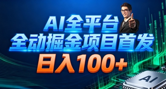 AI全平台自动掘金首发，自动看广告日入100+-87创业网