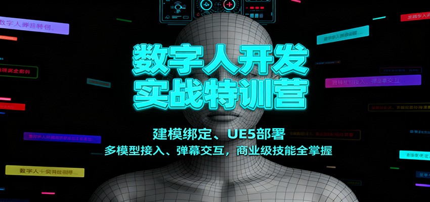 数字人开发实战特训营：建模绑定、UE5部署、多模型接入、弹幕交互，商业级技能全掌握-87创业网