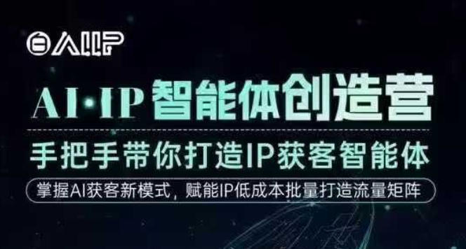 AI·IP智能体创造营，手把手带你打造IP获客智能体，高成交创始人IP课-87创业网