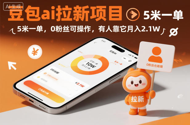豆包ai拉新项目，5米一单，0粉丝可操作，有人靠它月入2.1W-87创业网