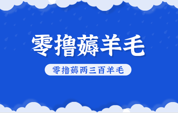 知乎零撸薅羊毛，超赞包回收10-13一个，每个月轻松零撸薅两三百羊毛-87创业网