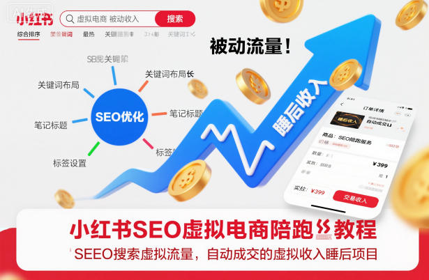 小红书SEO虚拟电商陪跑教程，实现seo搜索被动流量，自动成交的被动收入睡后项目-87创业网