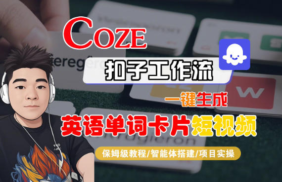 Coze扣子智能体工作流一键生成“英语单词卡片“短视频，全流程保姆级教学-87创业网