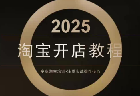 老邓电商·淘宝开店运营教程直通车(更新11月)-87创业网