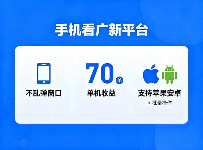 看广新平台，不乱弹窗口，单机做到了70加，支持苹果和安卓可批量，做到了日入1万+-87创业网