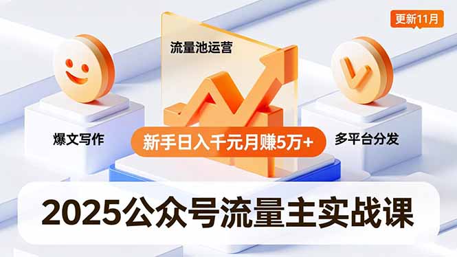 2025公众号流量主实战课，爆文写作、流量池运营、多平台分发，新手日入千元月赚5万+更新11月-87创业网