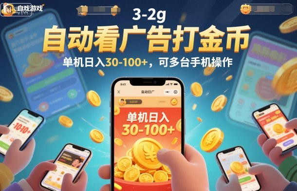 自动看广告打金币，单机日入30-100+，可多台手机操作【揭秘】-87创业网