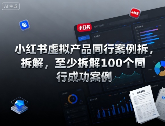 小红书虚拟产品同行案例拆解，至少拆解100个同行成功案例(完结)-87创业网