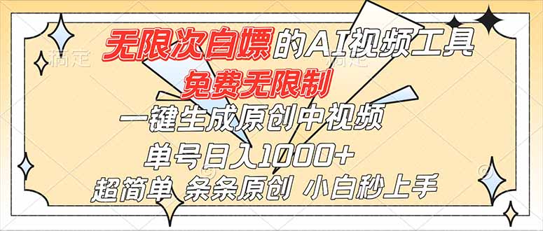 超强大的AI工具，免费无限制，一键生成原创中视频，单号日入1000+，小白秒上手-87创业网