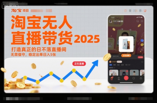 淘宝无人直播带货2025蓝海项目，打造真正的日不落直播间，无需值守，稳定出单日入5张-87创业网