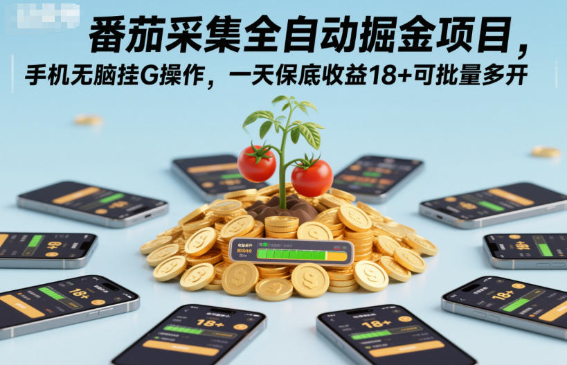 番茄采集全自动掘金项目，手机无脑挂G操作，一天保底收益18+可批量多开【揭秘】-87创业网