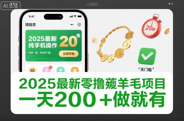2025最新零撸薅羊毛项目，纯手机操作，20秒一单，无任何门槛，一天200+做就有【揭秘】-87创业网