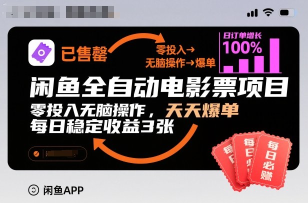 闲鱼全自动电影票项目，零投入无脑操作，天天爆单，每日稳定收益3张【揭秘】-87创业网