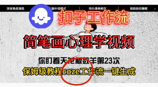 Coze扣子工作流一键生成简笔画心理学视频，保姆级搭建教学-87创业网