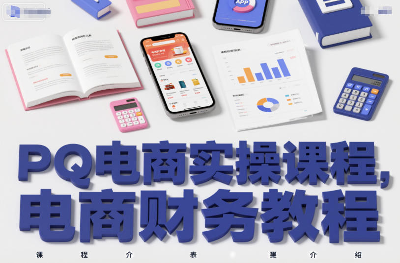 PQ电商实操课程，电商财务教程-87创业网