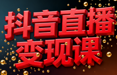 逍遥老师·抖音直播变现课-87创业网