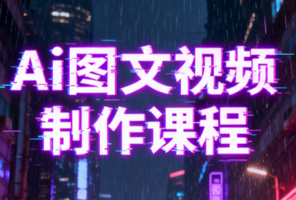 Ai图文视频制作课程-87创业网