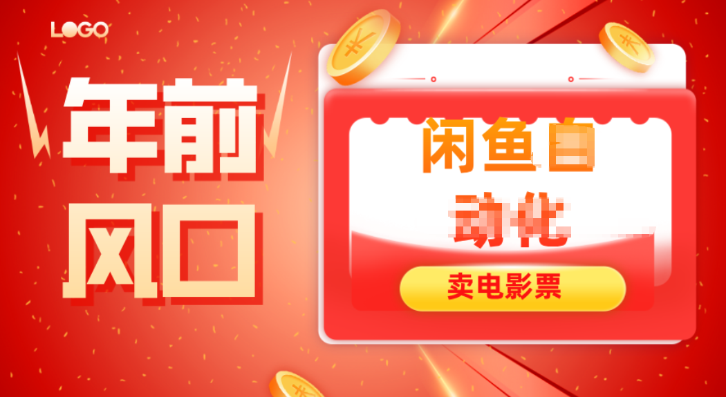 年前风口项目，闲鱼售卖电影票，一单5-50+利润，轻松日入四位数-87创业网