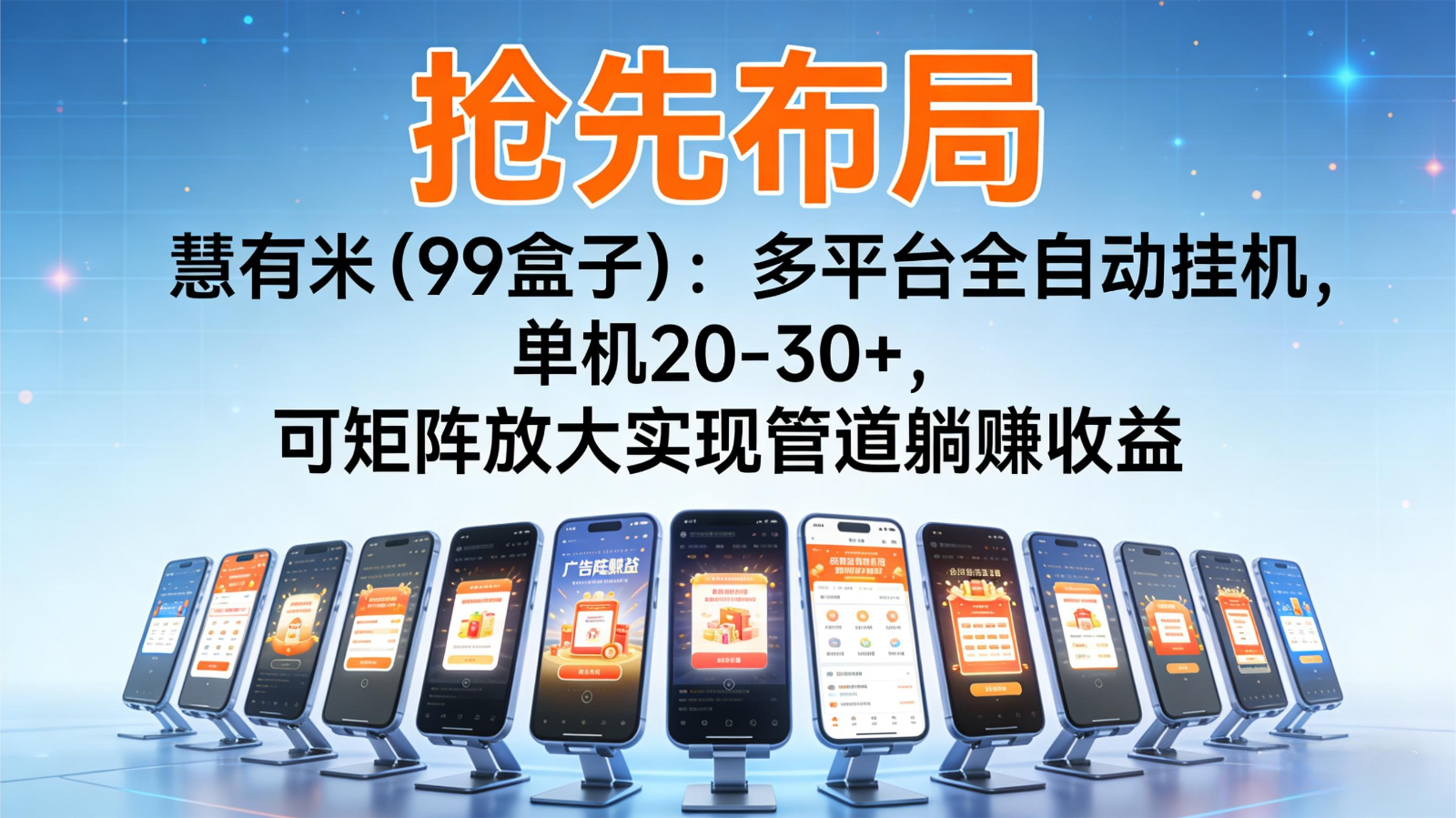 抢先布局慧有米(99盒子)：多平台全自动挂机，单机20-30+，可矩阵实现管道躺赚-87创业网