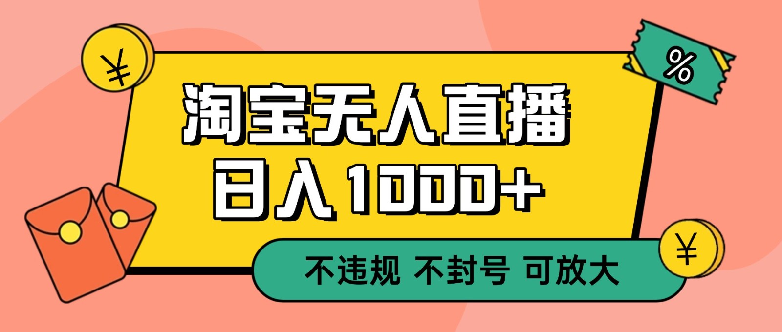 双 12 淘宝无人直播！0 值守日入 1000+ 不违规 不封号-87创业网