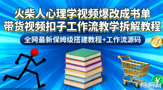 火柴人心理学视频爆改成书单带货视频扣子工作流教学拆解教程，全网最新保姆级搭建教程+工作流源码-87创业网