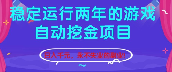 稳定运行两年的游戏自动挖金项目，日入1k+，永不失业的副业【揭秘】-87创业网