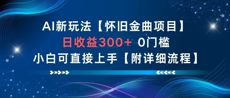 AI新玩法，怀旧金曲项目，日收益3张+，0门槛小白可直接上手【附详细流程】-87创业网