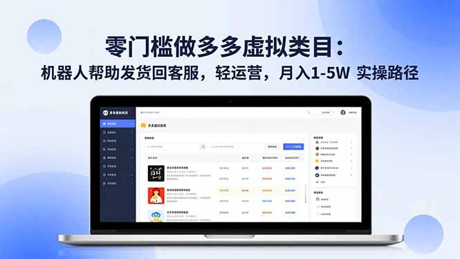 零门槛做多多虚拟类目：机器人帮助发货回客服，轻运营，月入 1-5W 实操路径-87创业网