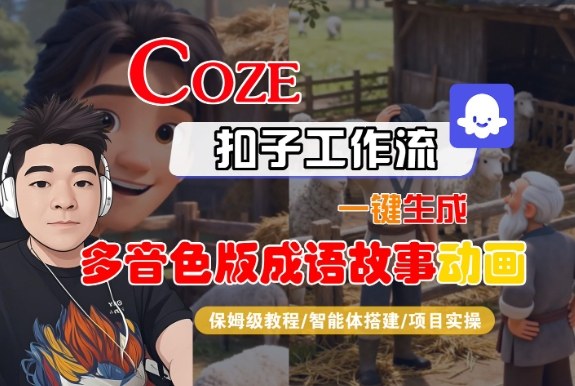 Coze扣子智能体工作流一键生成“多音色版成语故事“动画，全流程保姆级教学-87创业网