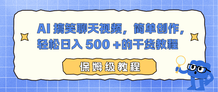 AI 搞笑聊天视频，简单创作，轻松日入 500 +的干货教程-87创业网