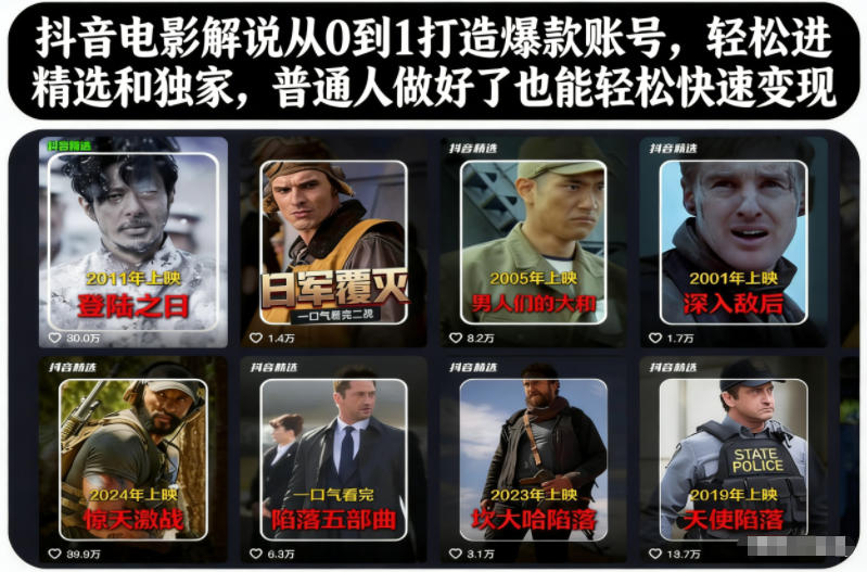 抖音电影解说从0到1打造爆款账号，轻松进精选和独家，普通人做好了也能轻松快速变现-87创业网