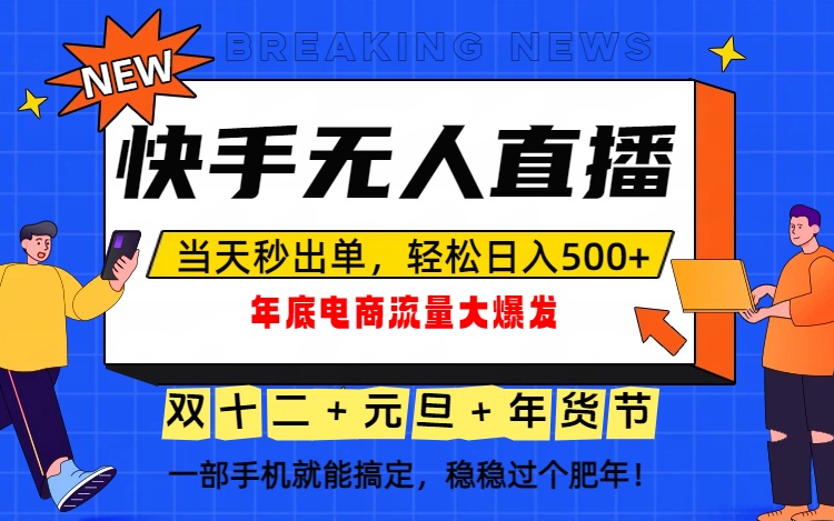 泼天的富贵一定要接住！年底流量大爆发，一部手机轻松日入500+！-87创业网