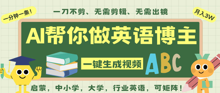 AI一键生成英语单词视频，一刀不剪无需剪辑，吴彦祖都深耕英语赛道了！无需英语基础，全程AI帮你搞定-87创业网